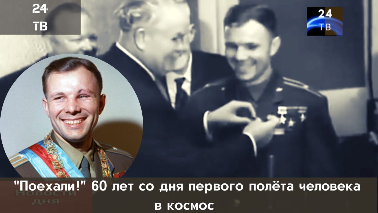 Как Юрий Гагарин стал кумиром миллионов.mp4 смотреть онлайн