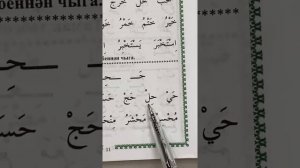 Муаллим Сәни #8 Урок. Буквы “ХА” и “ХЭ”