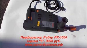 Перфоратор Рибер PR-1000, новый, уценка, цена 3000 руб.
