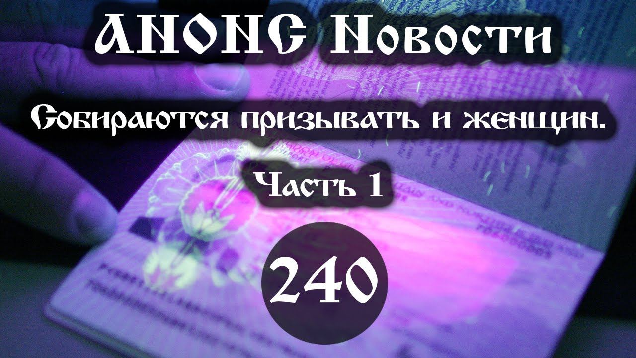 Анонс 19.03.2022 Собираются призывать и женщин. (Выпуск №240. Часть 1) смотреть онлайн