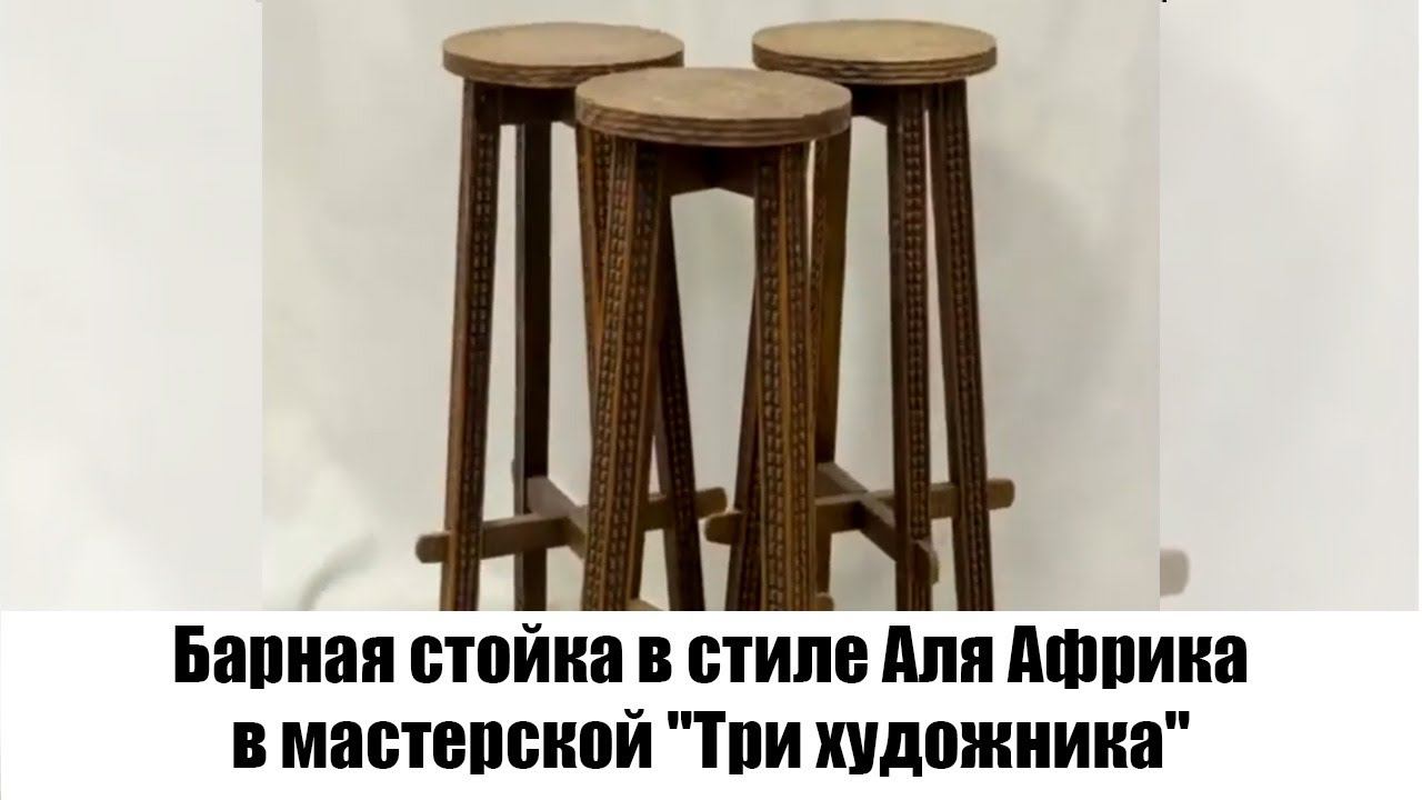 Барная стойка в стиле Аля Африка в мастерской 