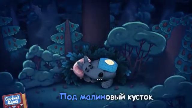 02. Бурёнка Даша - Баю баюшки баю