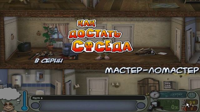 Прохождение игры Играть в Как достать соседа: Сладкая месть Часть 3 смотреть онлайн