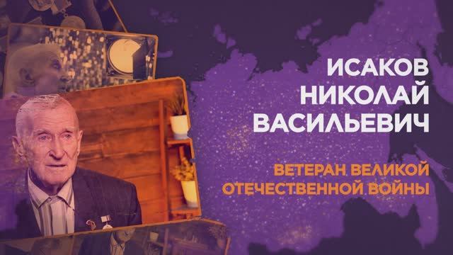 Исаков Николай Васильевич смотреть онлайн