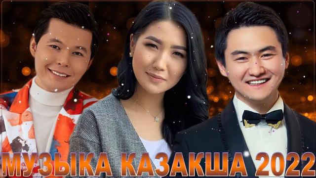 МУЗЫКА КАЗАКША 2022 - хиты казахские песни 2022 - казакша андер 2022 - казакша андер 2022 хит -песн