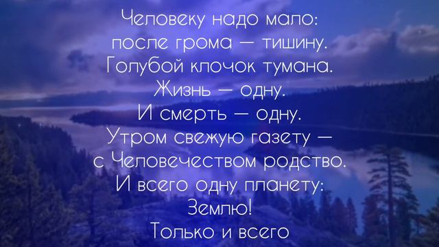 "Человеку надо мало".Автор - Роберт Рождественский. смотреть онлайн