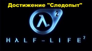 Half-Life 2. Все тайники достижения «Следопыт»
