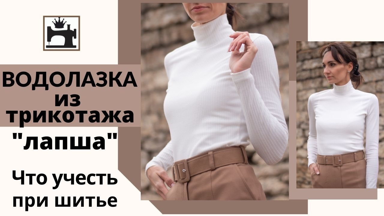 Как сшить водолазку из трикотажа. смотреть онлайн