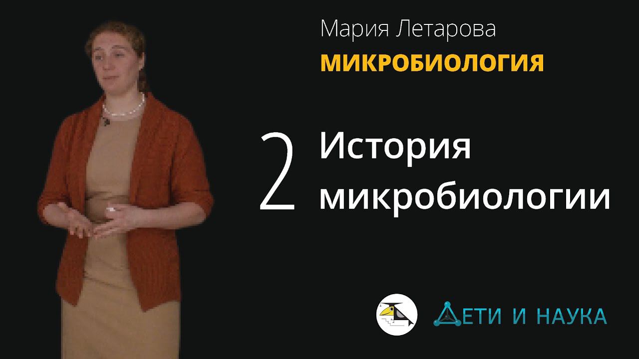 2. История микробиологии. Мария Летарова - Микробиология 10 - 11 класс смотреть онлайн