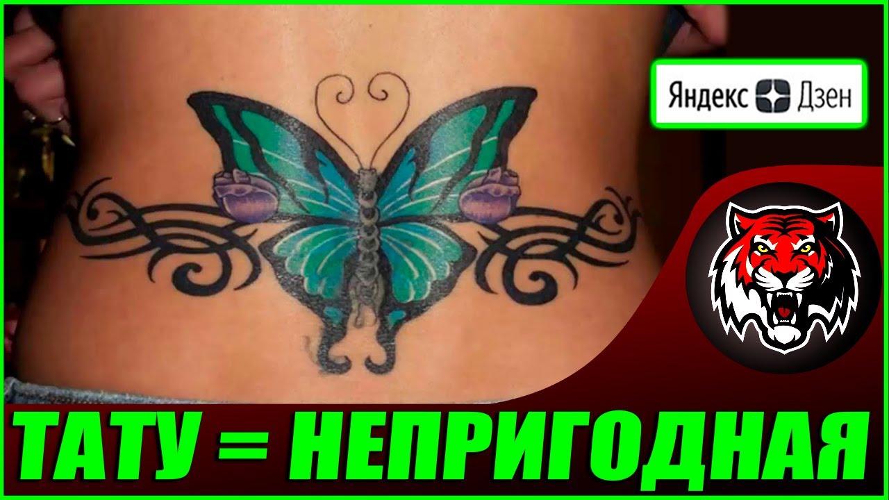 Женщина с татуировкой не пригодна для серьезных отношений ( Авторские статьи ЯндексДзен #41) смотреть онлайн