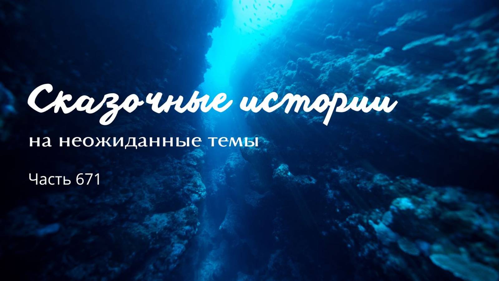 Часть 671. Мне бы травку какую, али порошок. смотреть онлайн