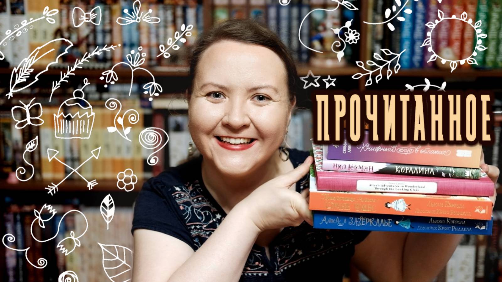 ПРОЧИТАННОЕ || Алиса, Коралина, Яра и книжный клуб