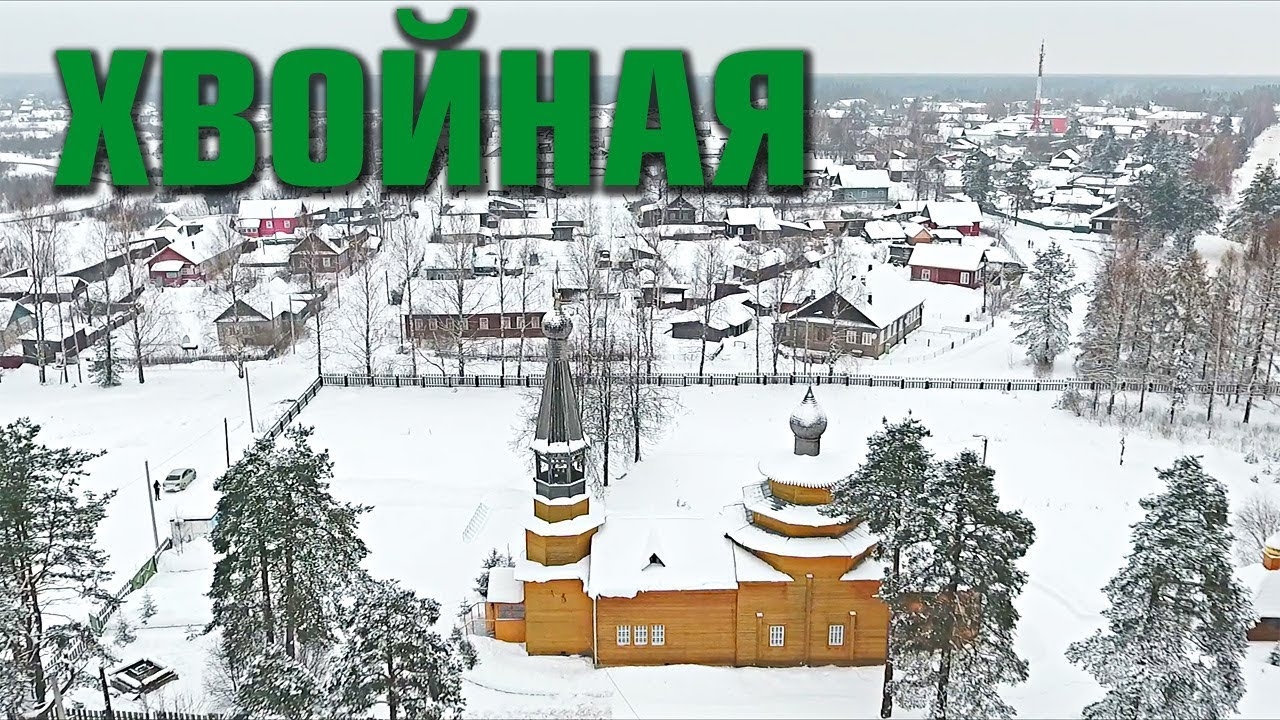 Поселок Хвойная ~ Новгородская область ~ обзор виды сверху с высоты птичьего полета аэросъемка смотреть онлайн
