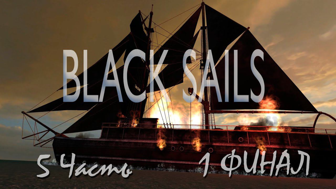 Прохождение Black Sails - The Ghost Ship | Черные Паруса - Корабль Призрак (5-5) María Celeste