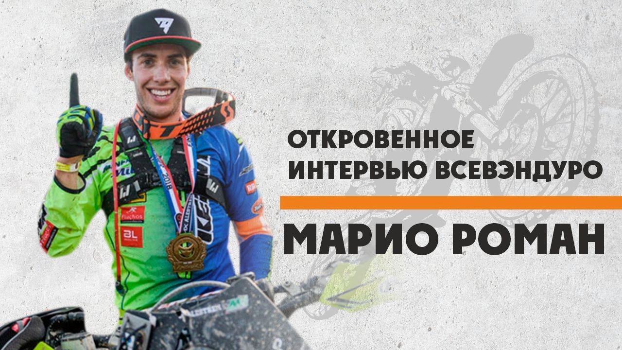 Интервью с ТОП 5 Эндуро Гонщиком МАРИО РОМАН (Mario Roman) смотреть онлайн