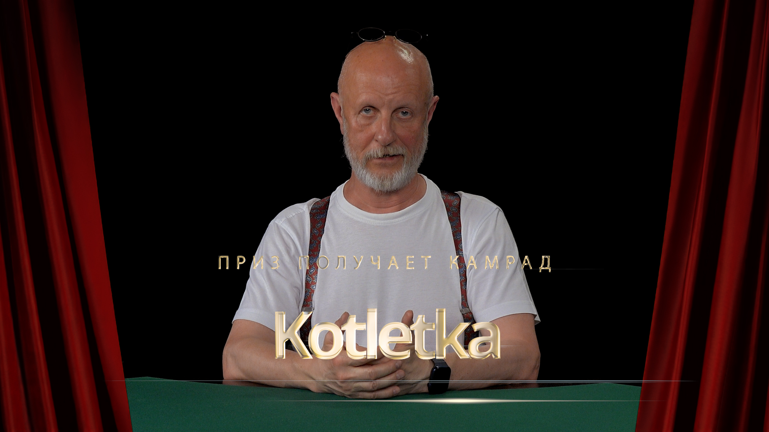 Приз получает камрад Kotletka