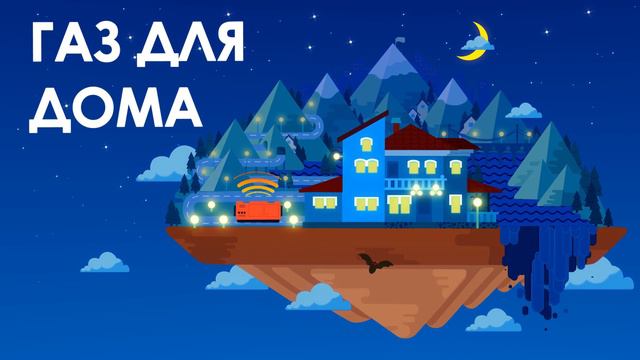 Анимированный промо-ролик, снятый для газовой компании ЭКОГАЗ смотреть онлайн