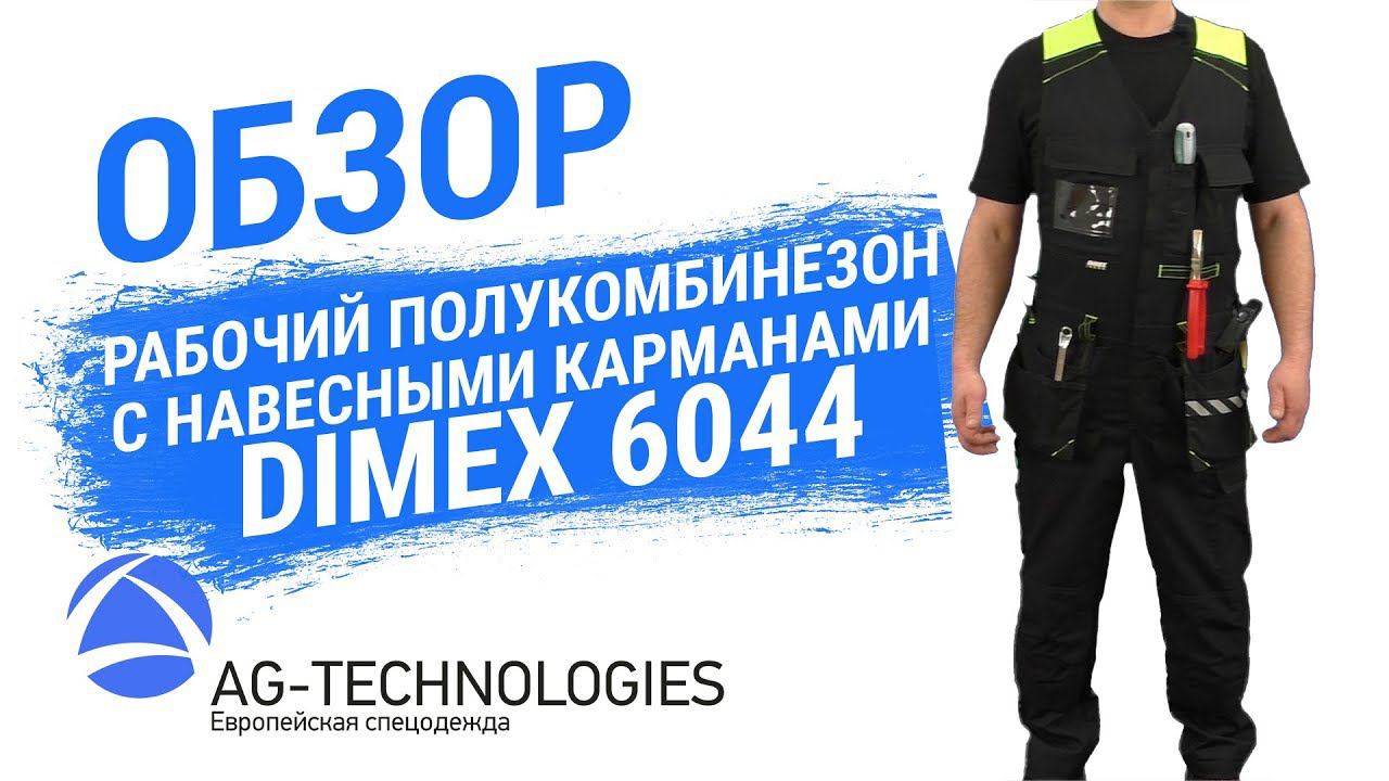 Рабочий полукомбинезон с навесными карманами Dimex 6044 смотреть онлайн