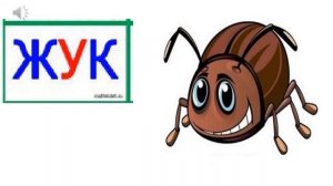 Читаем слова из трёх букв#Учимся читать