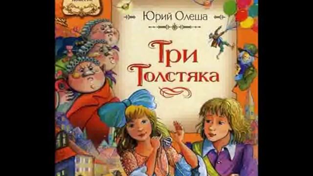 Аудио сказка: "Три толстяка" смотреть онлайн