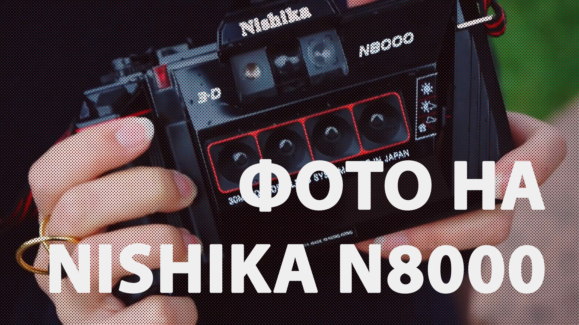 Nishika N8000 плёночная 3d камера смотреть онлайн