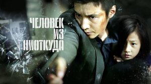 Человек из ниоткуда | Ajeossi (2010)