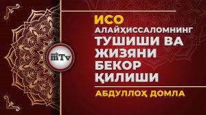 Исо Алайҳиссаломнинг тушиши ва жизяни бекор қилиши - Абдуллох домла