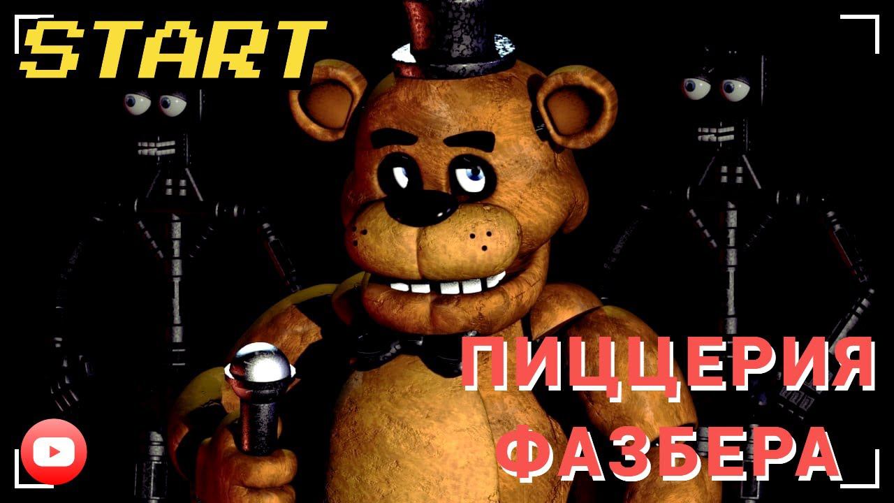 ПИЦЦЕРИЯ ФАЗБЕРА | ПОЛНОЕ ПОГРУЖЕНИЕ ВО ФНАФ ◉ FAZBEARS PIZZERIA