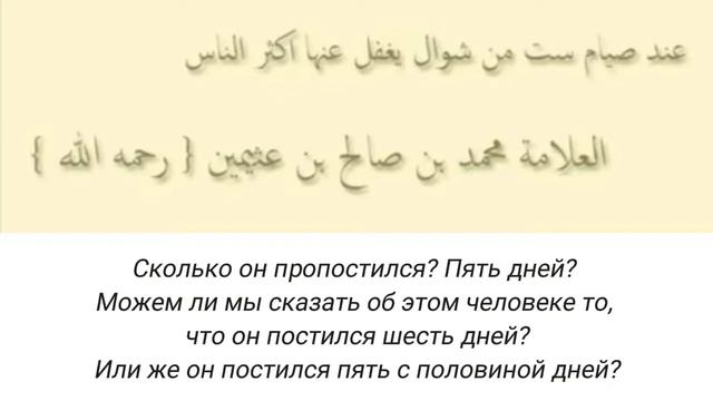 Важное замечание о намерении на пост 6-ти дней Шавваля | Шейх Мухаммад Ибн аль-Усеймин