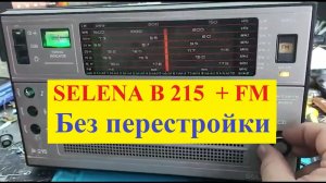 SELENA B215 (ОКЕАН 214) + FM ! Без Перестройки! C планкой FM от Жоры Минского - Элементарно Ватсон !