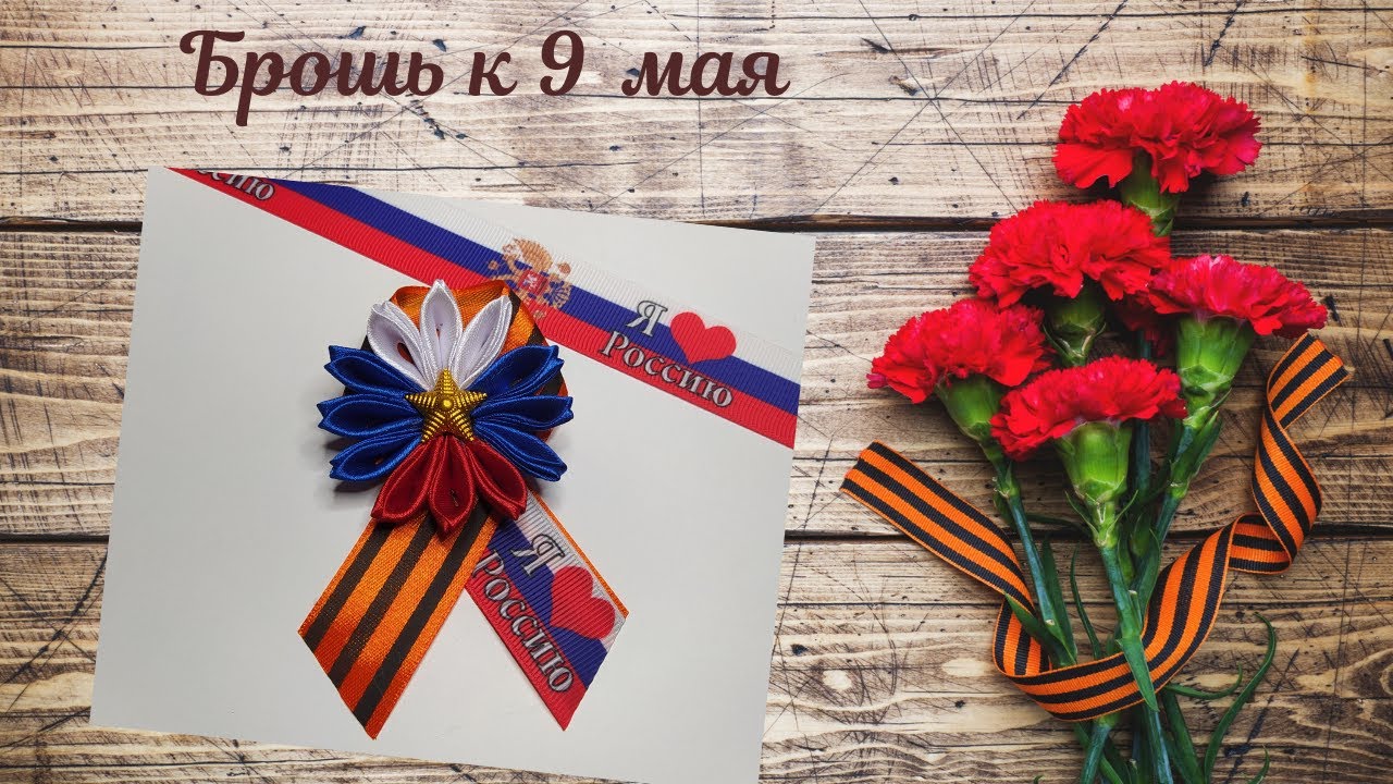 Красивая брошь ко Дню Победы?Брошь своими руками