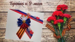 Красивая брошь ко Дню Победы?Брошь своими руками