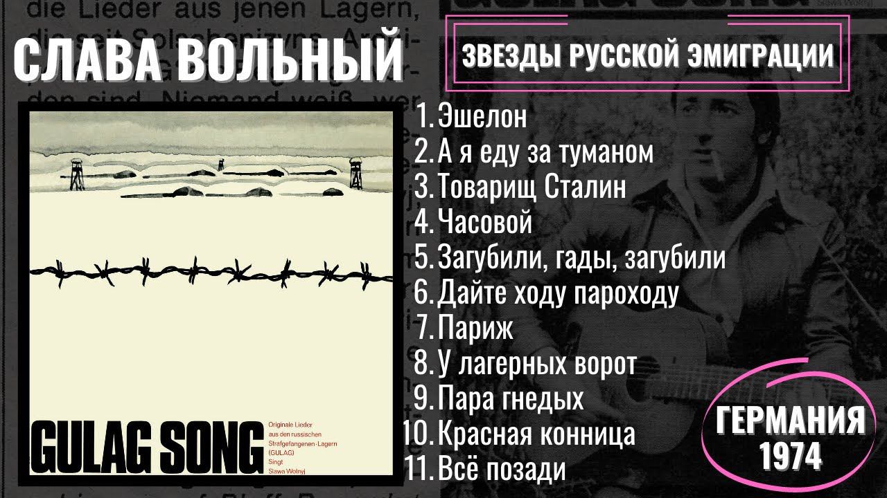 СТАРЫЙ БЛАТНЯК. СЛАВА ВОЛЬНЫЙ, "ПЕСНИ ГУЛАГА" (1974) | GULAG SONGS смотреть онлайн