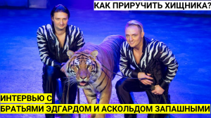 Как приучить хищника. Интервью с Эдгардом и Аскольдом Запашными.