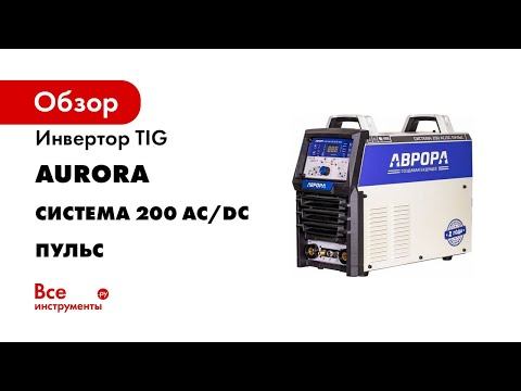 Инвертор TIG Aurora Система 200 AC/DC ПУЛЬС 2 поколение 32249 смотреть онлайн