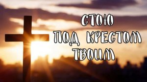 Стою под крестом твоим | песня на страстную пятницу
