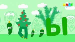 ШАЯН Әлифба - Ы хәрефе