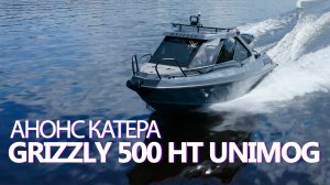 Анонс катера GRIZZLY 500 HT Unimog