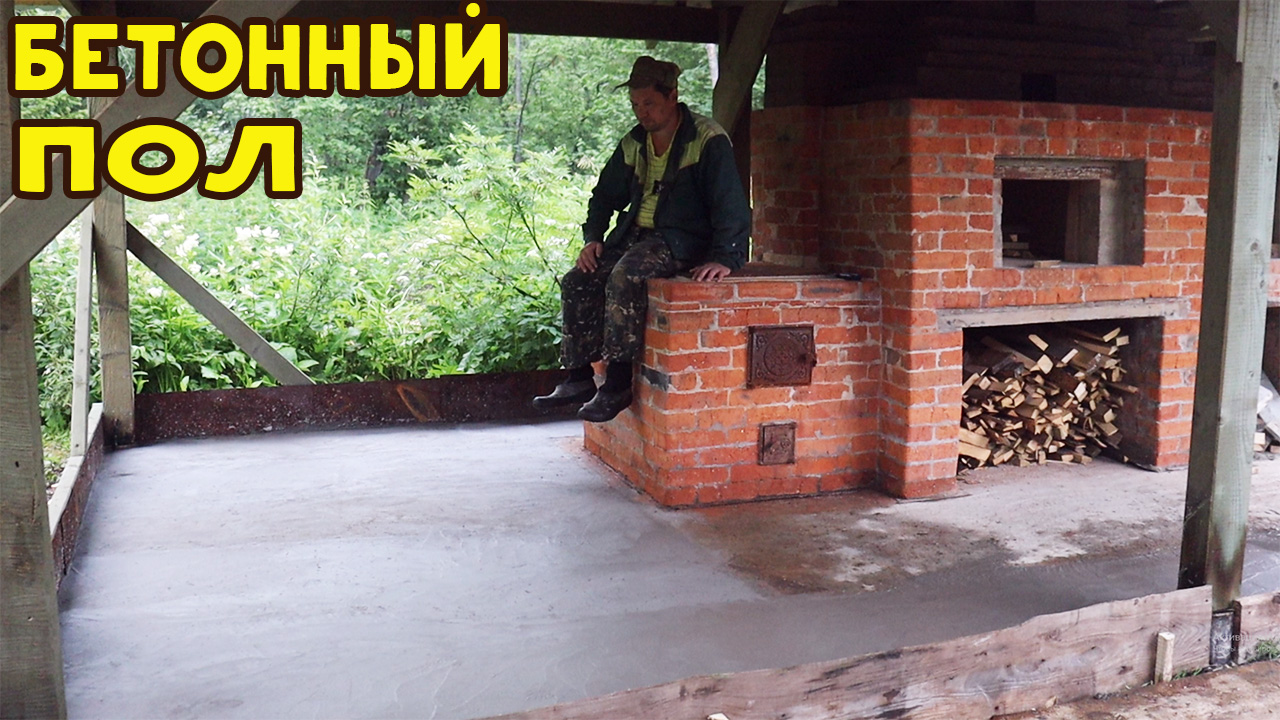 Бетонирую пол в печном комплексе!.mp4 смотреть онлайн