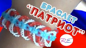 Браслет «Патриот». Уровень новичок. RE'зиночки - rainbow loom. Bracelet «Patriot»