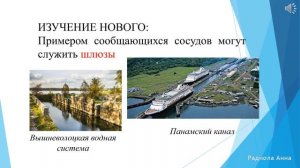 38  Сообщающиеся сосуды. Шлюзы