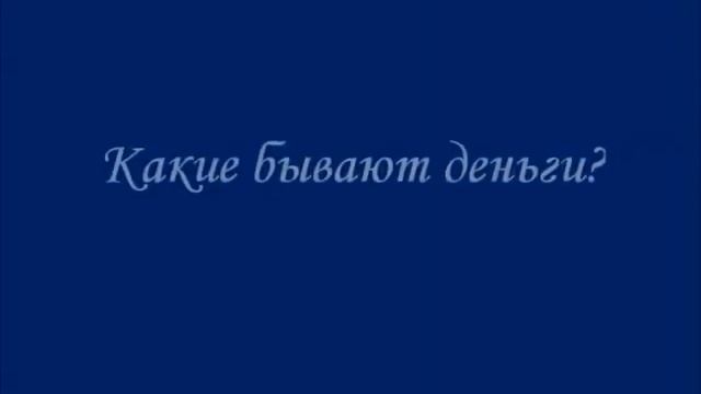Финансовая грамотность. Детский сад "Счастливое детство" www.schdet.ru смотреть онлайн