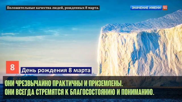 Люди рожденные 8 марта День рождения 8 марта Дата рождения 8 марта правда о людях смотреть онлайн