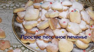 Простое песочное печенье смотреть онлайн