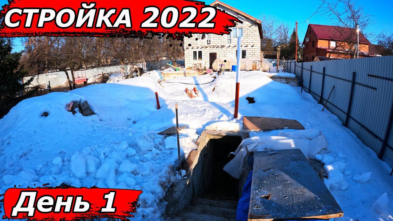 Открываю свой строительный сезон.