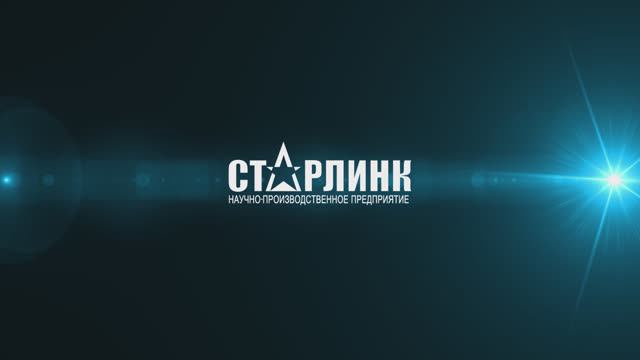 НПП Старлинк