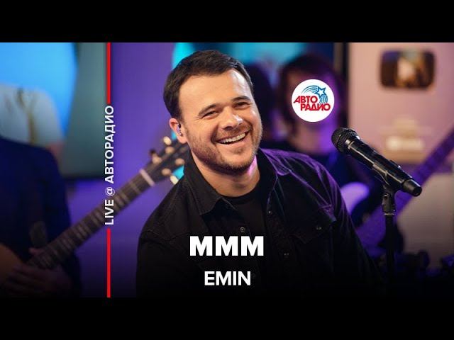 EMIN - МММ (LIVE @ Авторадио) смотреть онлайн