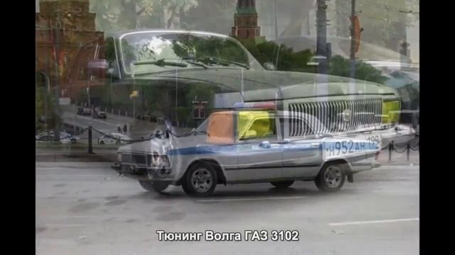 #560. Тюнинг Волга ГАЗ 3102 смотреть онлайн
