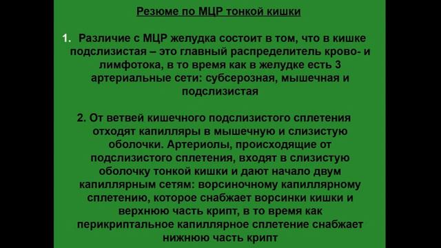 Тонкая кишка. Гистологическое строение. Микроциркуляторное русло. Интрамуральные нервные сплетения смотреть онлайн
