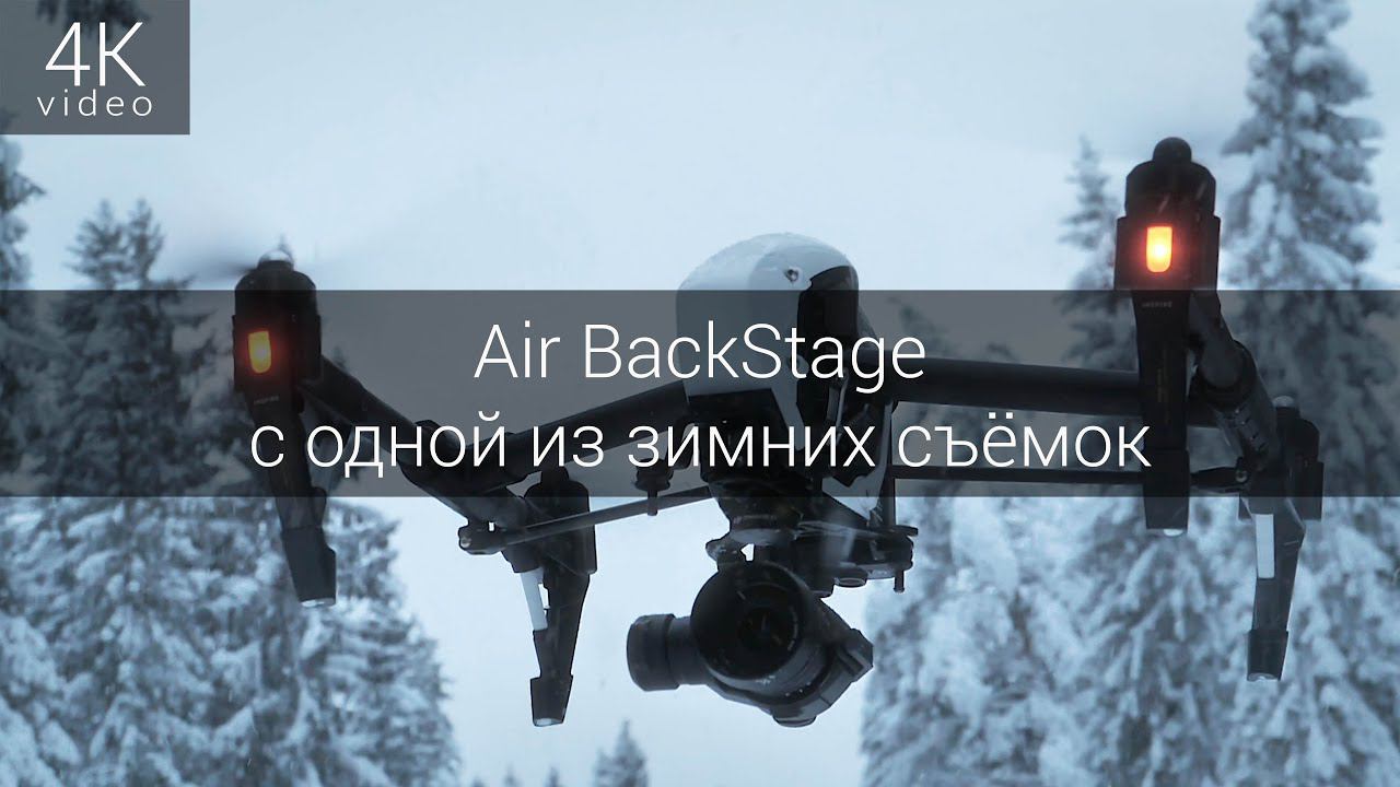 Air Backstage DJI Inspire x5 с одной из сказочных зимних съёмок смотреть онлайн